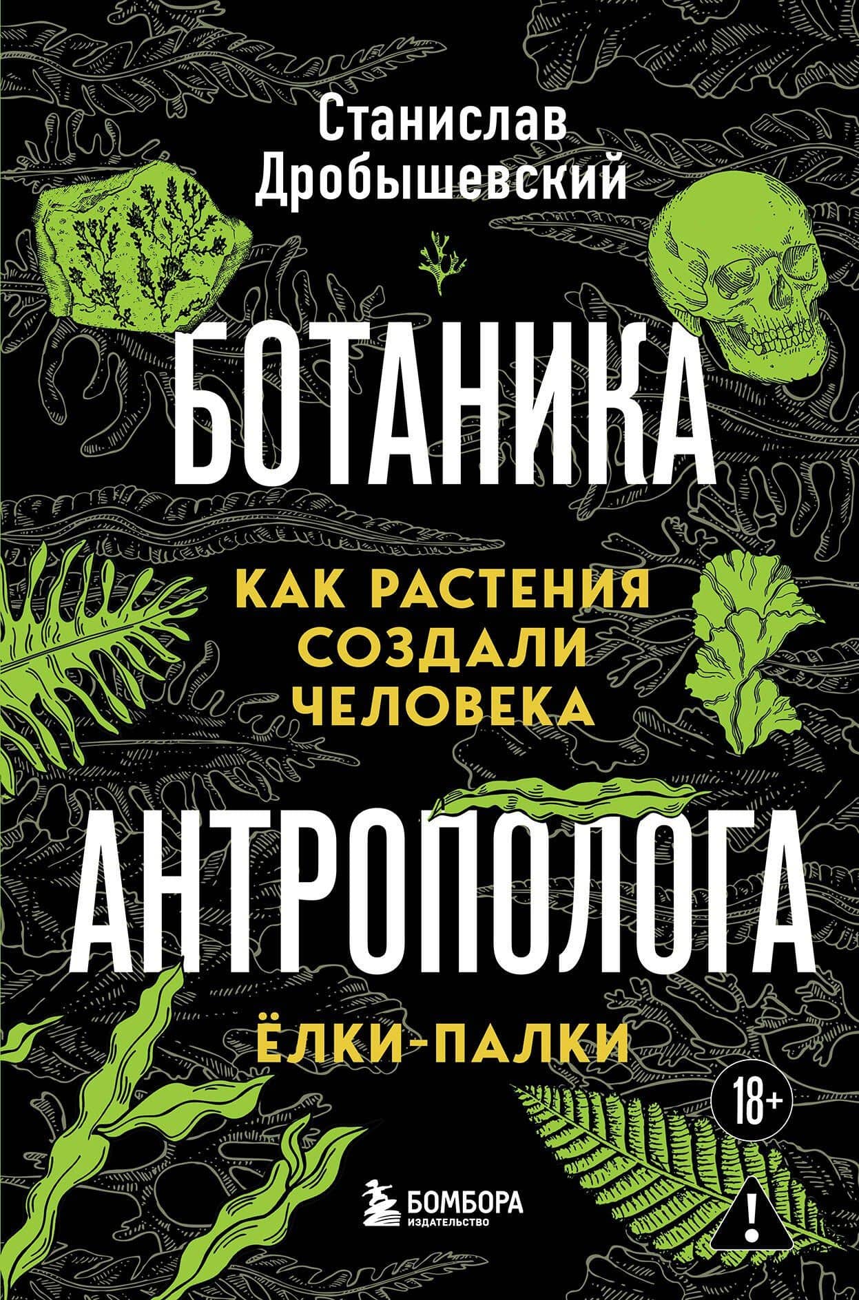 Ботаника антрополога. Как растения создали человека. Елки-палки