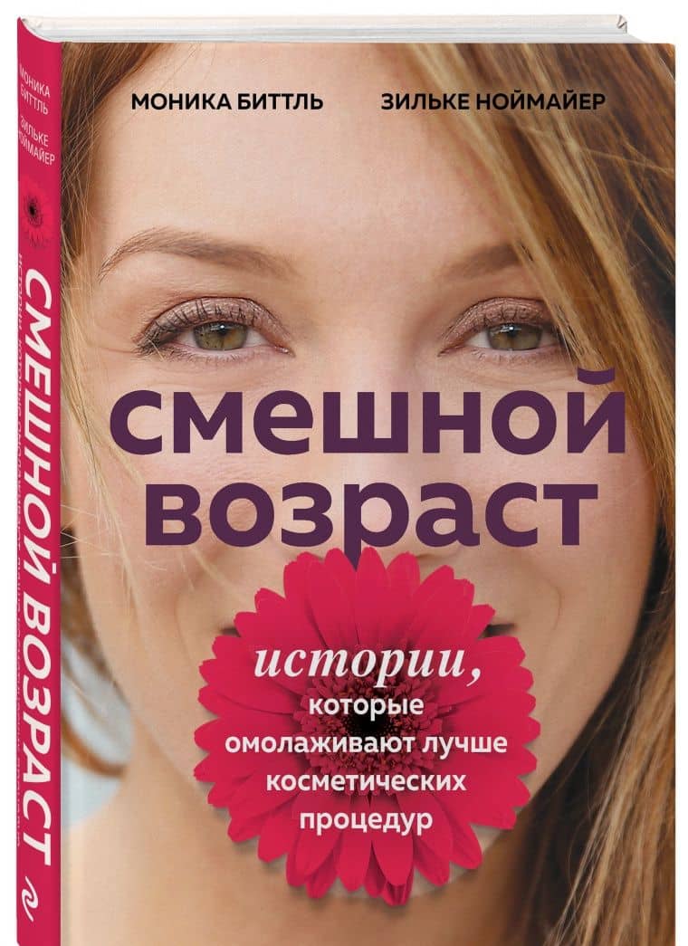 Смешной возраст. Истории, которые омолаживают лучше косметических процедур — Моника Биттль (2)