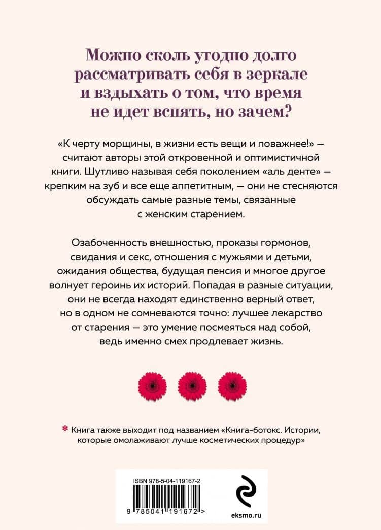 Смешной возраст. Истории, которые омолаживают лучше косметических процедур — Моника Биттль (3)