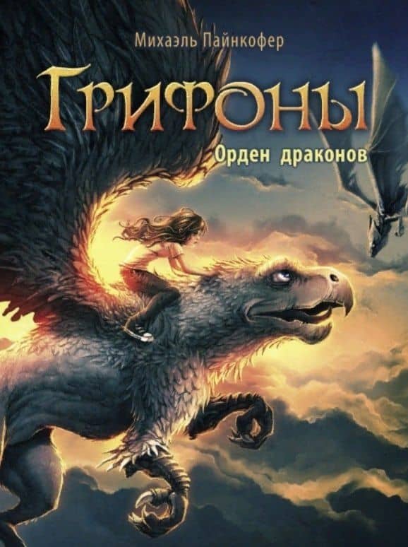 Грифоны. Орден драконов