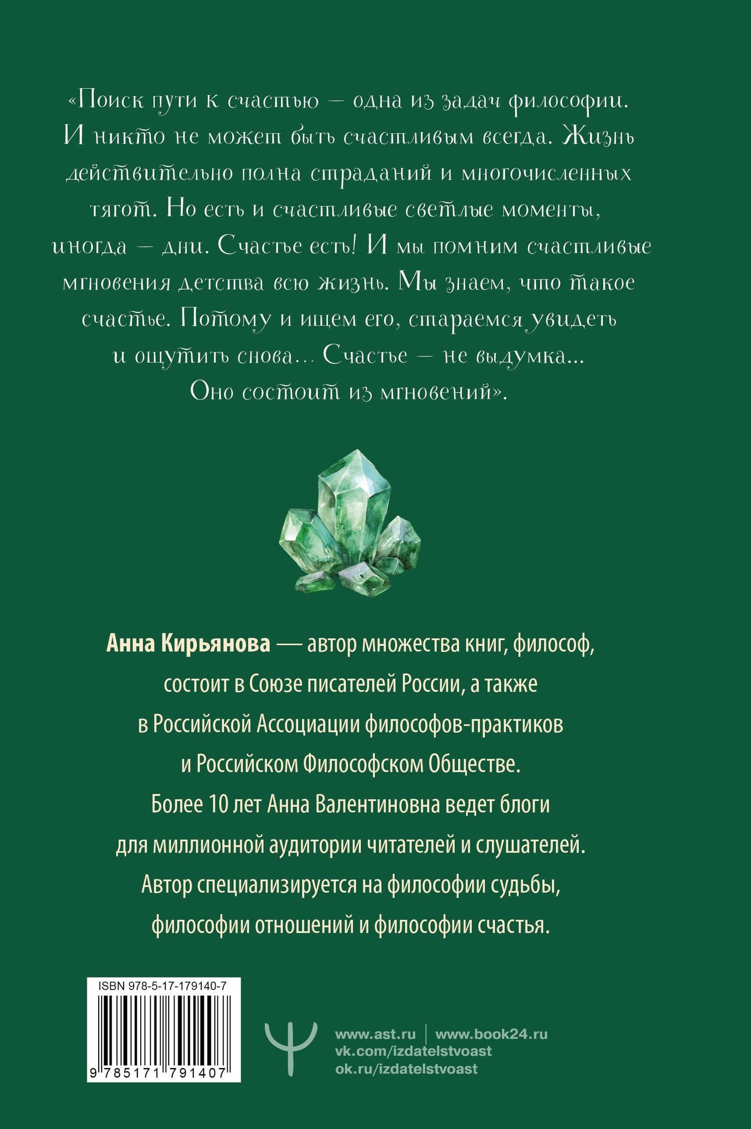 Изумрудная книга. Истории силы и света, которые помогают пройти сквозь трудности — Анна Валентиновна Кирьянова (2)