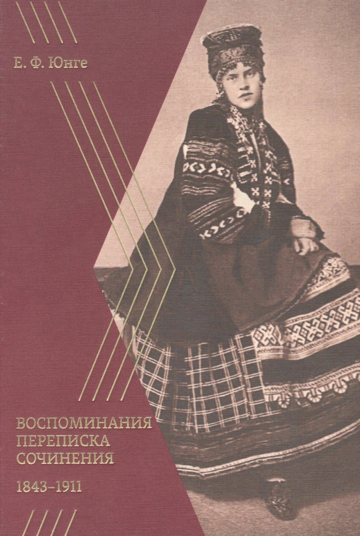 Воспоминания. Переписка. Сочинения. 1843–1911 — Юнге Е. Ф.