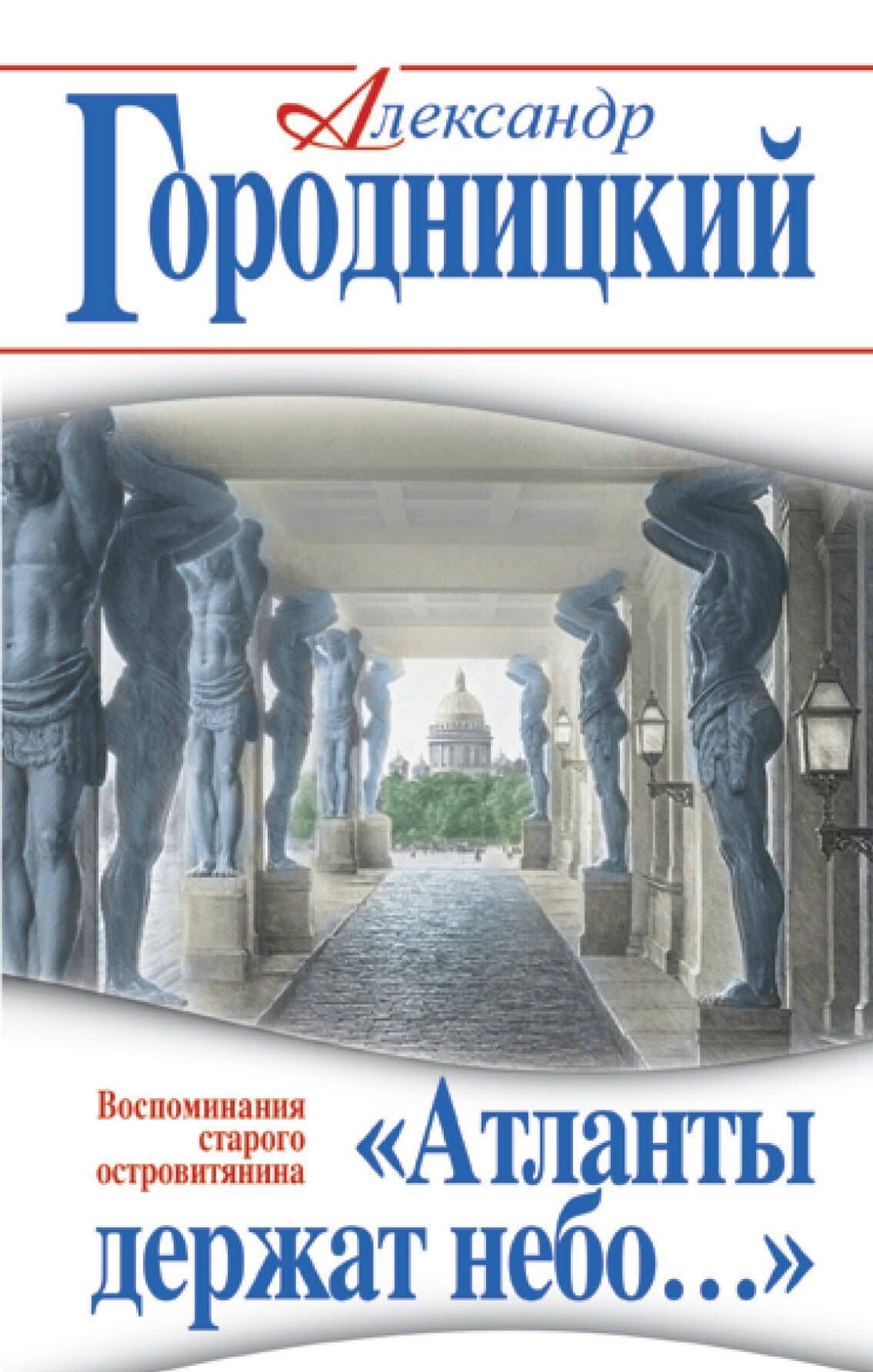 Атланты держат небо…» Воспоминания старого островитянина — А. Городницкий