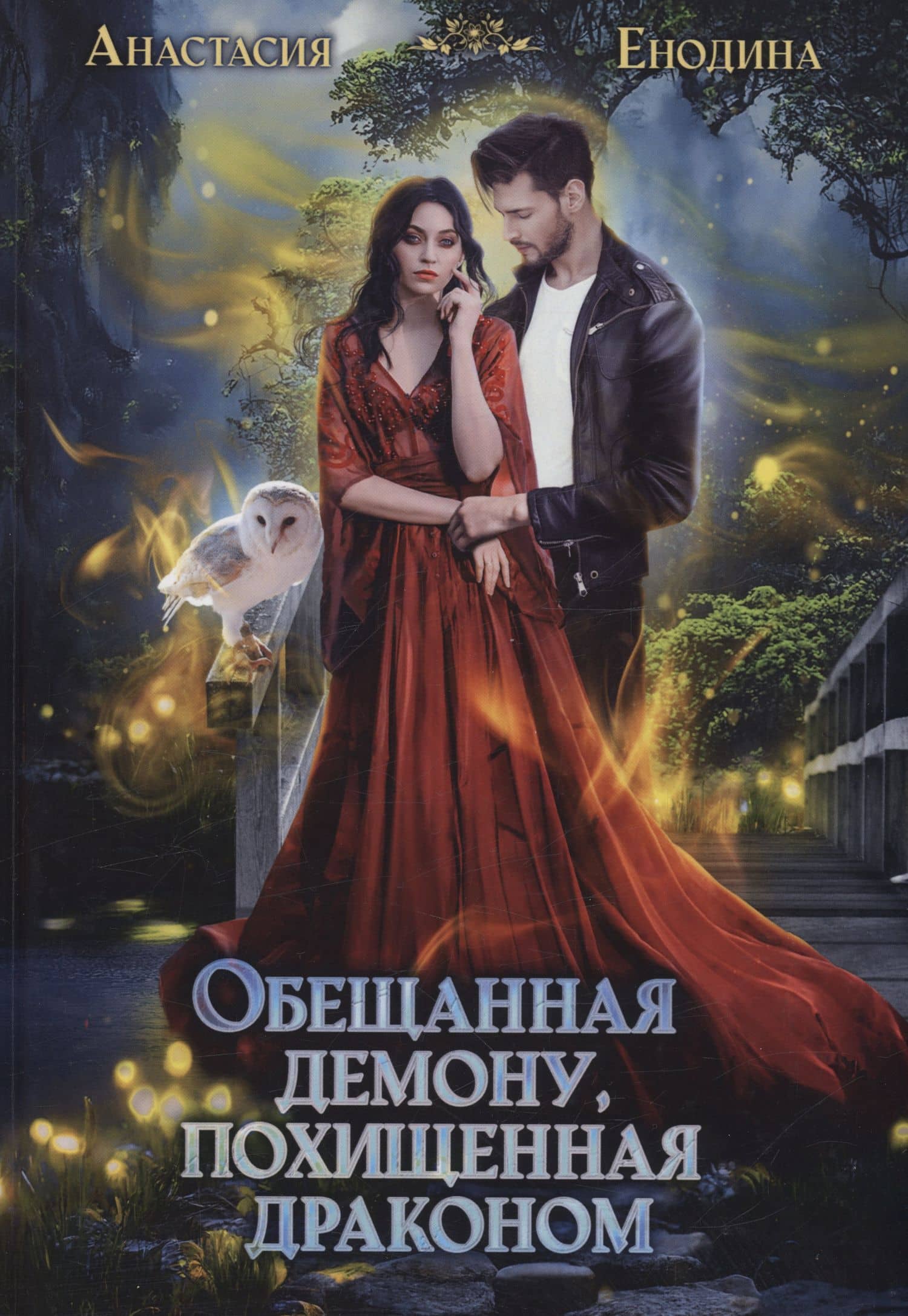 Обещанная демону, похищенная драконом — Анастасия Енодина