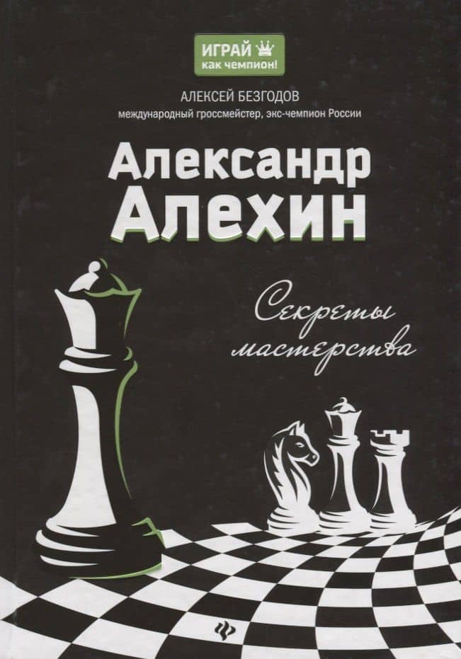 Александр Алехин: секреты мастерства — Алексей Михайлович Безгодов