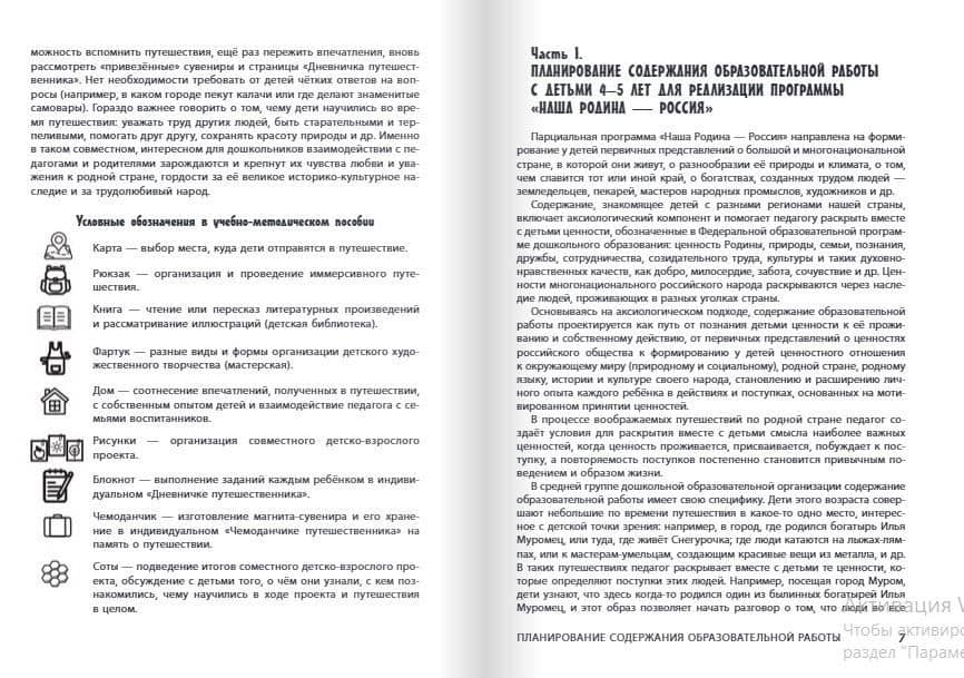 Иммерсивные путешествия по родной стране с детьми 4–5 лет. Реализуем парциальную образовательную программу «Наша Родина — Россия» в средней группе ДОО. Методическое пособие — Наталья Евгеньевна Васюкова (3)