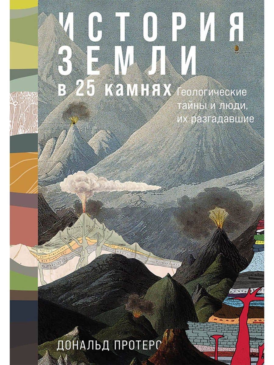 История Земли в 25 камнях. Геологические тайны и люди, их разгадавшие — Дональд Протеро