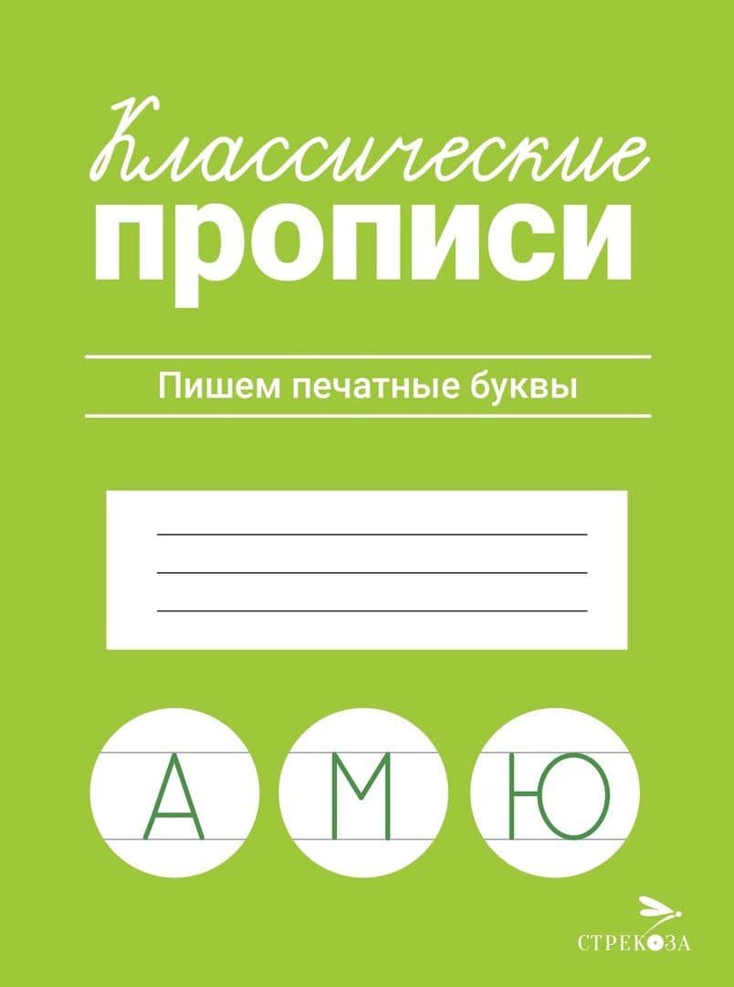 Классические прописи. Пишем печатные буквы — Лариса Викторовна Маврина