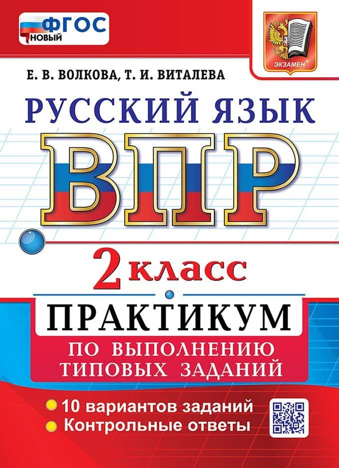 Всероссийская проверочная работа: Русский язык. 2 класс. Практикум по выполнению типовых заданий. 10 вариантов заданий. Контрольные ответы. ФГОС НОВЫЙ — Елена Васильевна Волкова