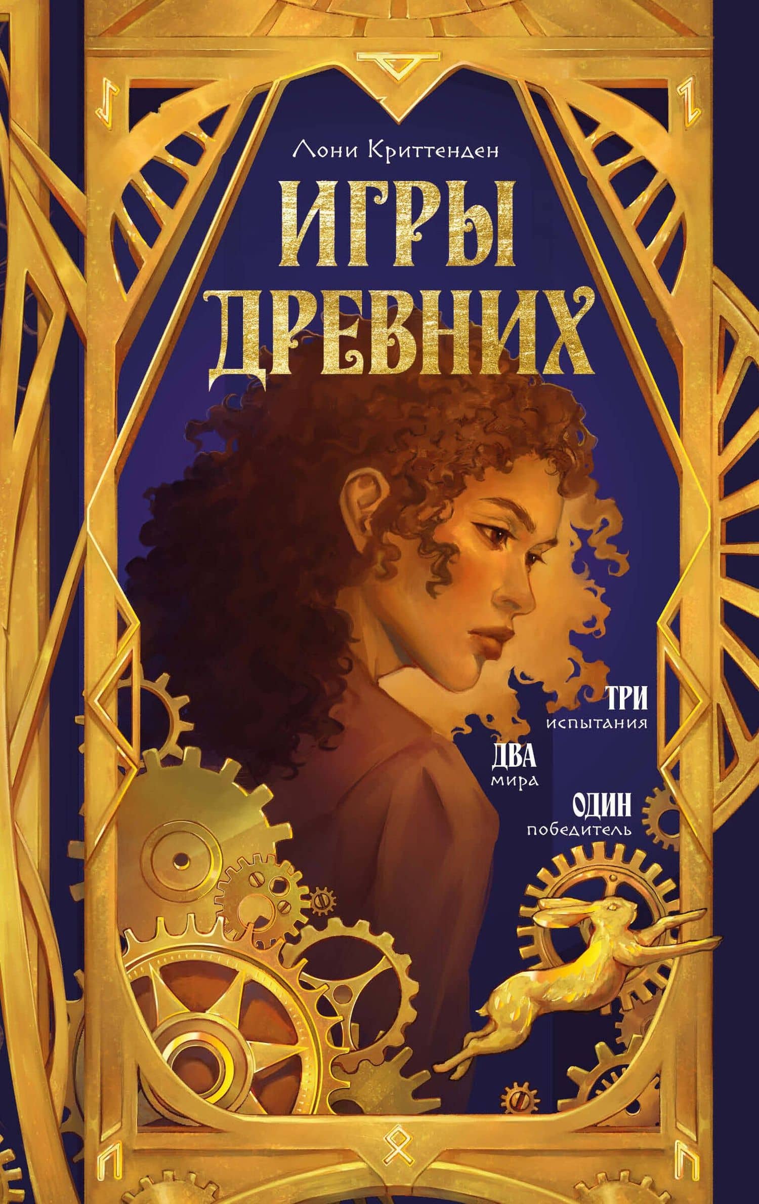 Игры древних — Лони Криттенден