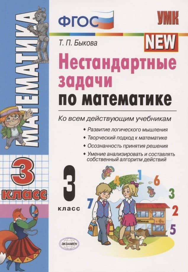 Нестандартные задачи по математике. 3 класс — Татьяна Петровна Быкова