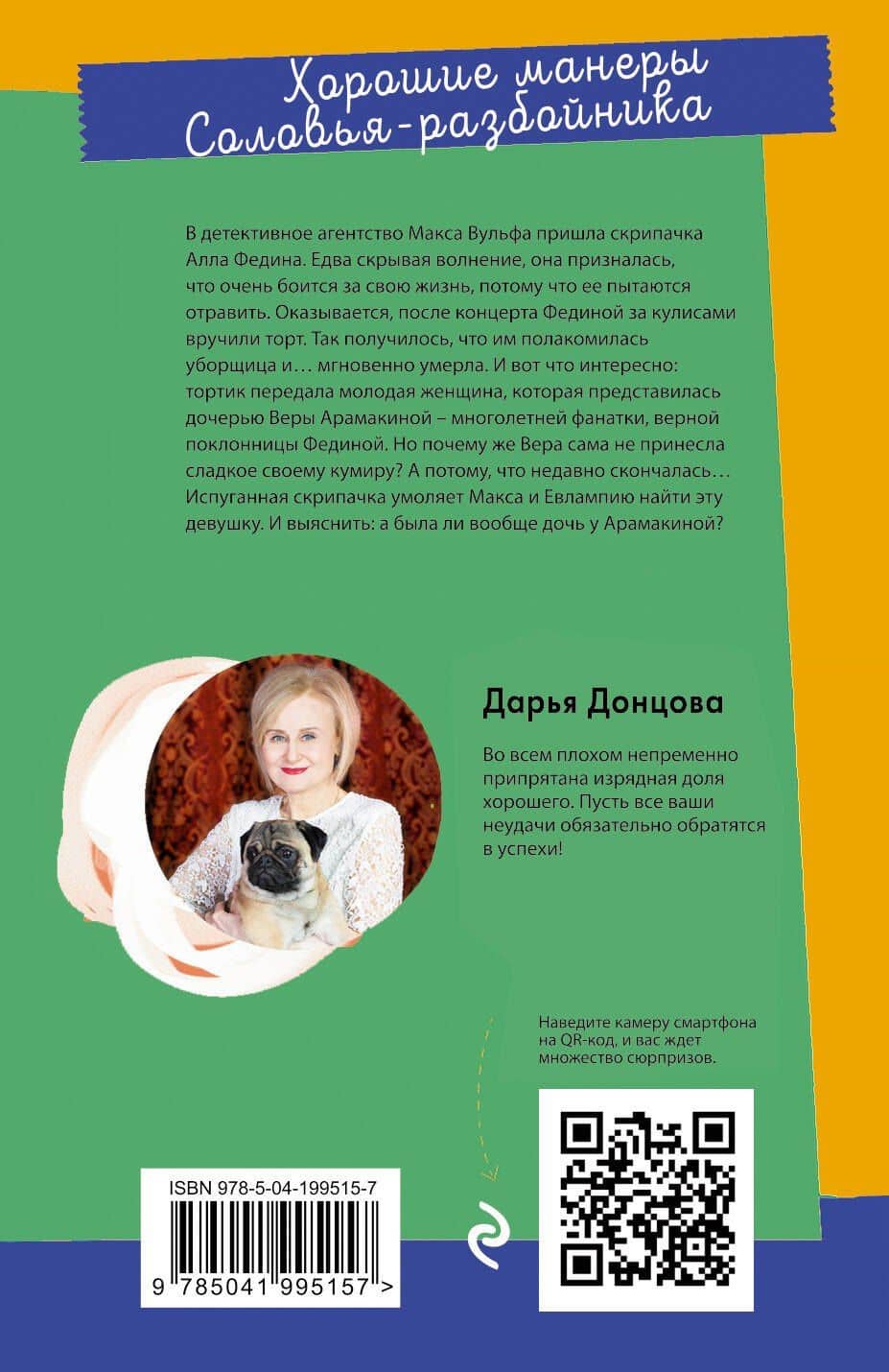 Хорошие манеры Соловья-разбойника — Дарья Аркадьевна Донцова (2)