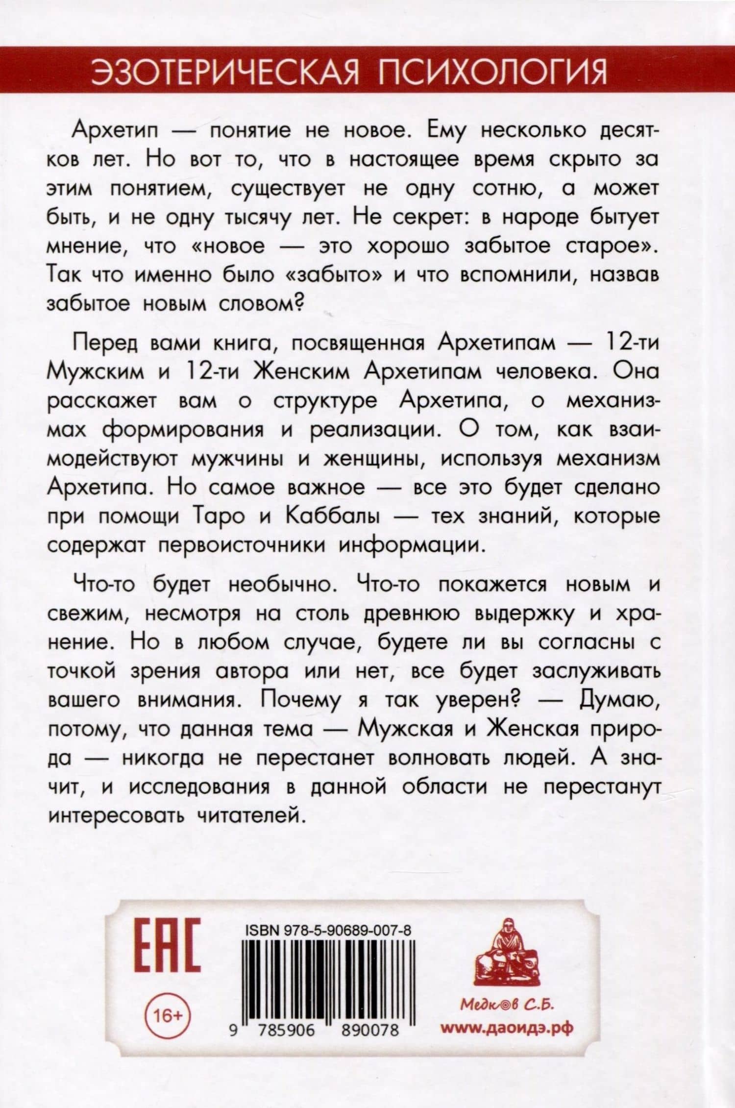 Мужские и женские архетипы. Юнг, Таро и Каббала. Эзотерико-психологические практики — Дмитрий Владимирович Невский (2)
