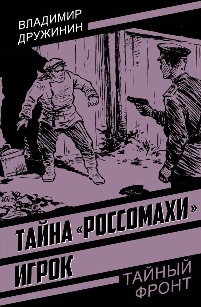 Тайна «Россомахи». Игрок — Владимир Николаевич Дружинин