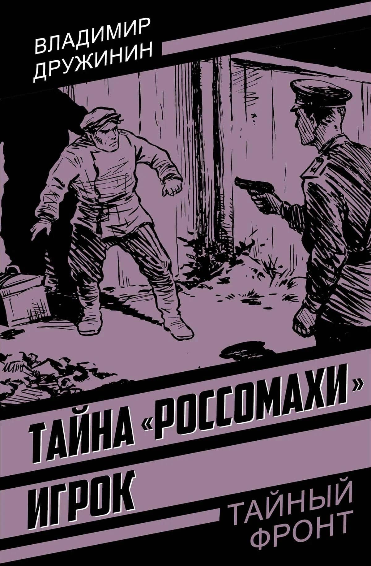 Тайна «Россомахи». Игрок — Владимир Николаевич Дружинин (3)
