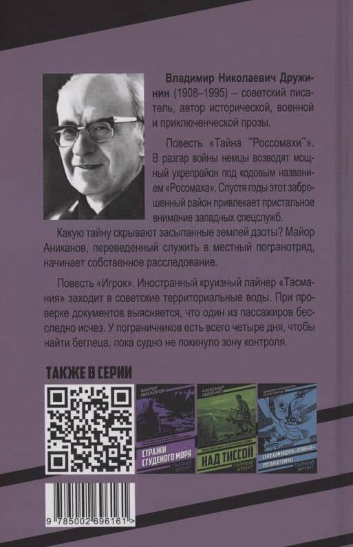 Тайна «Россомахи». Игрок — Владимир Николаевич Дружинин (2)