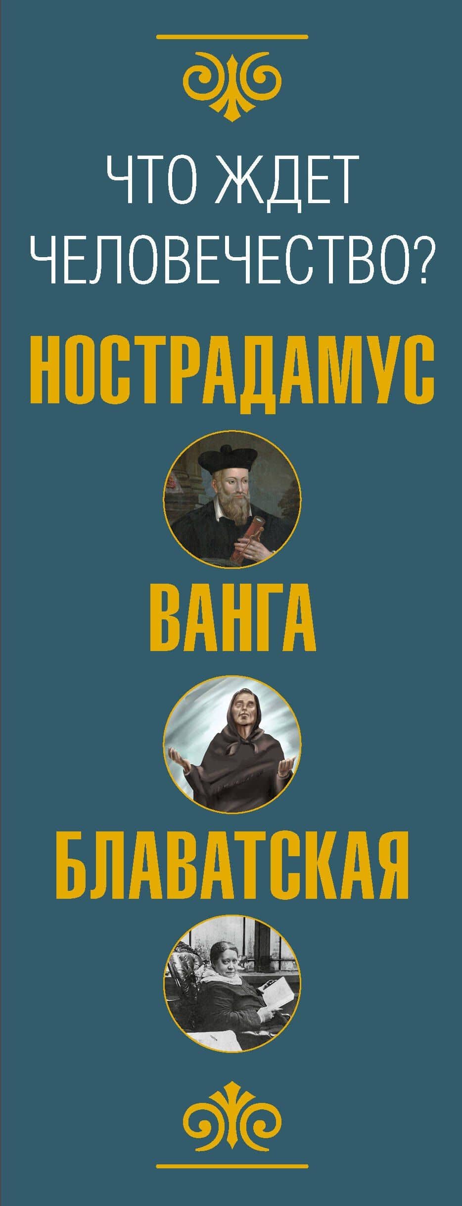 Что ждет человечество? Великие предсказания — Елена Петровна Блаватская (3)