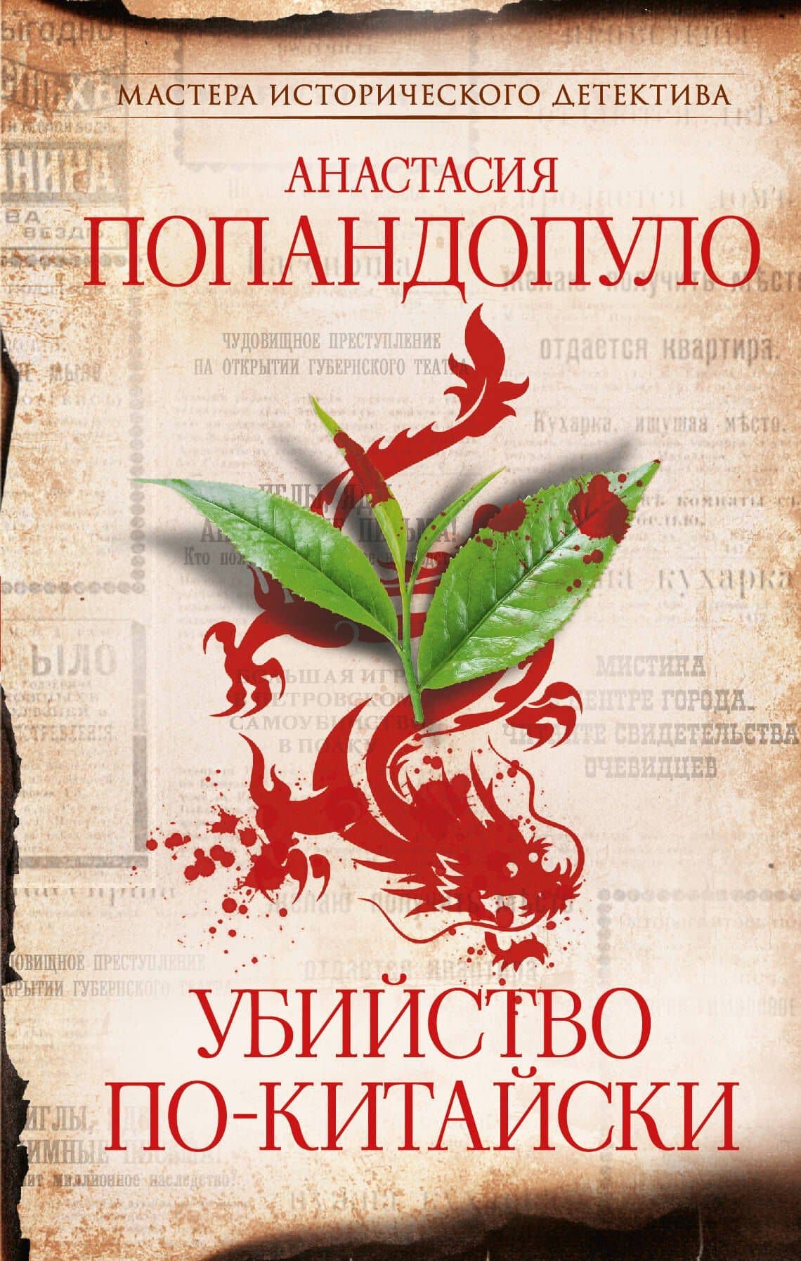 Убийство по-китайски — Анастасия Юрьевна Попандопуло