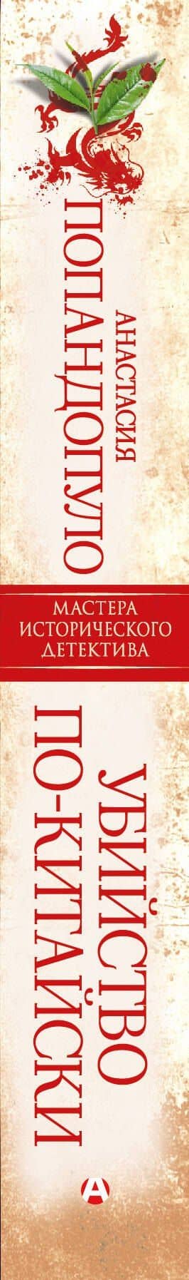 Убийство по-китайски — Анастасия Юрьевна Попандопуло (3)