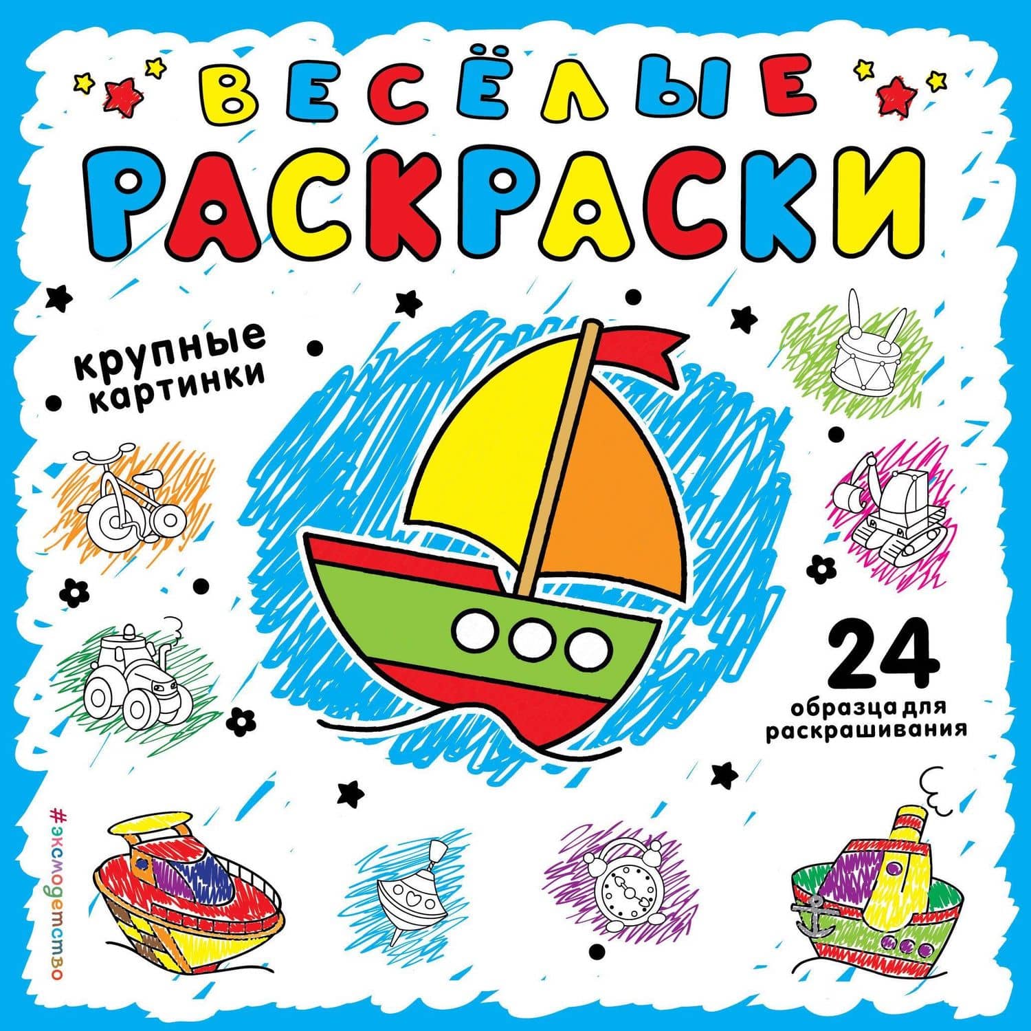 Веселая раскраска для самых маленьких (синяя)