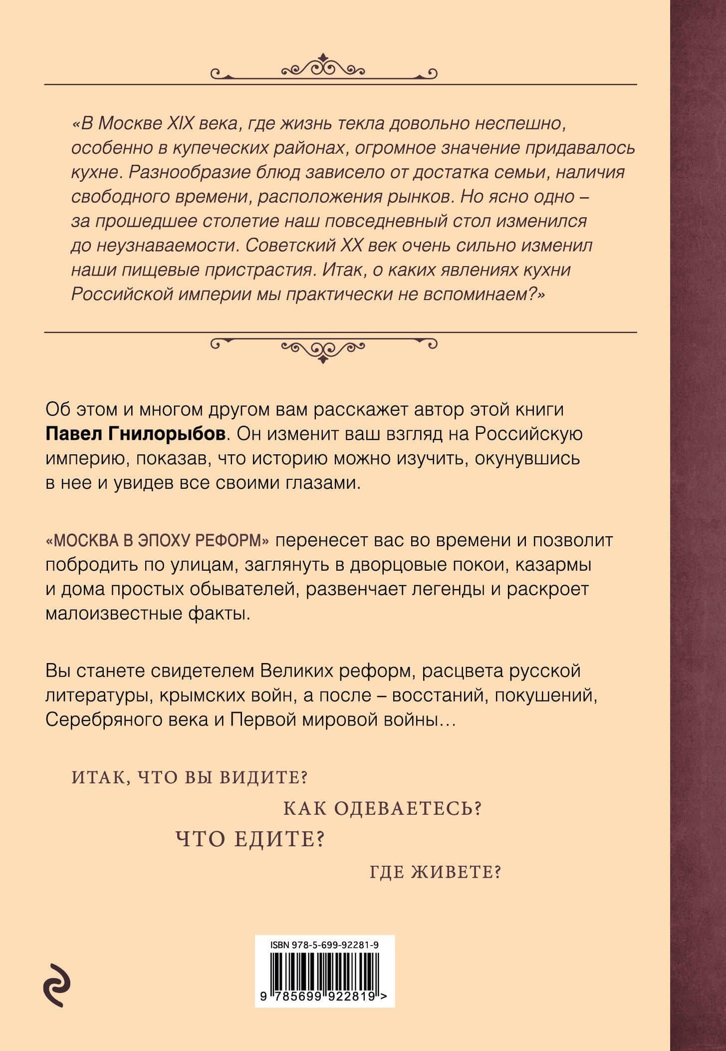Москва в эпоху реформ: от отмены крепостного права до Первой мировой войны. Путеводитель путешественника во времени — Павел Александрович Гнилорыбов (2)