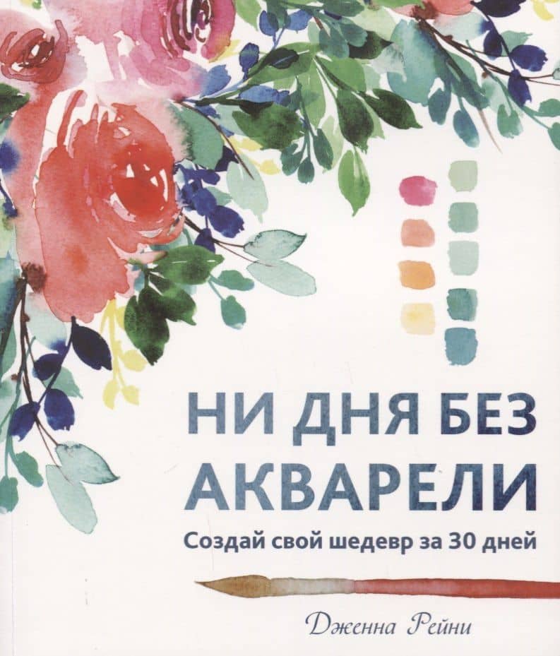 Ни дня без акварели — Д. Рейни
