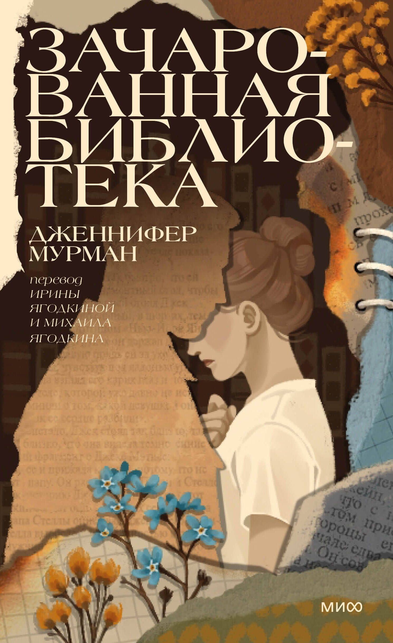 Зачарованная библиотека — Дженнифер Мурман (2)