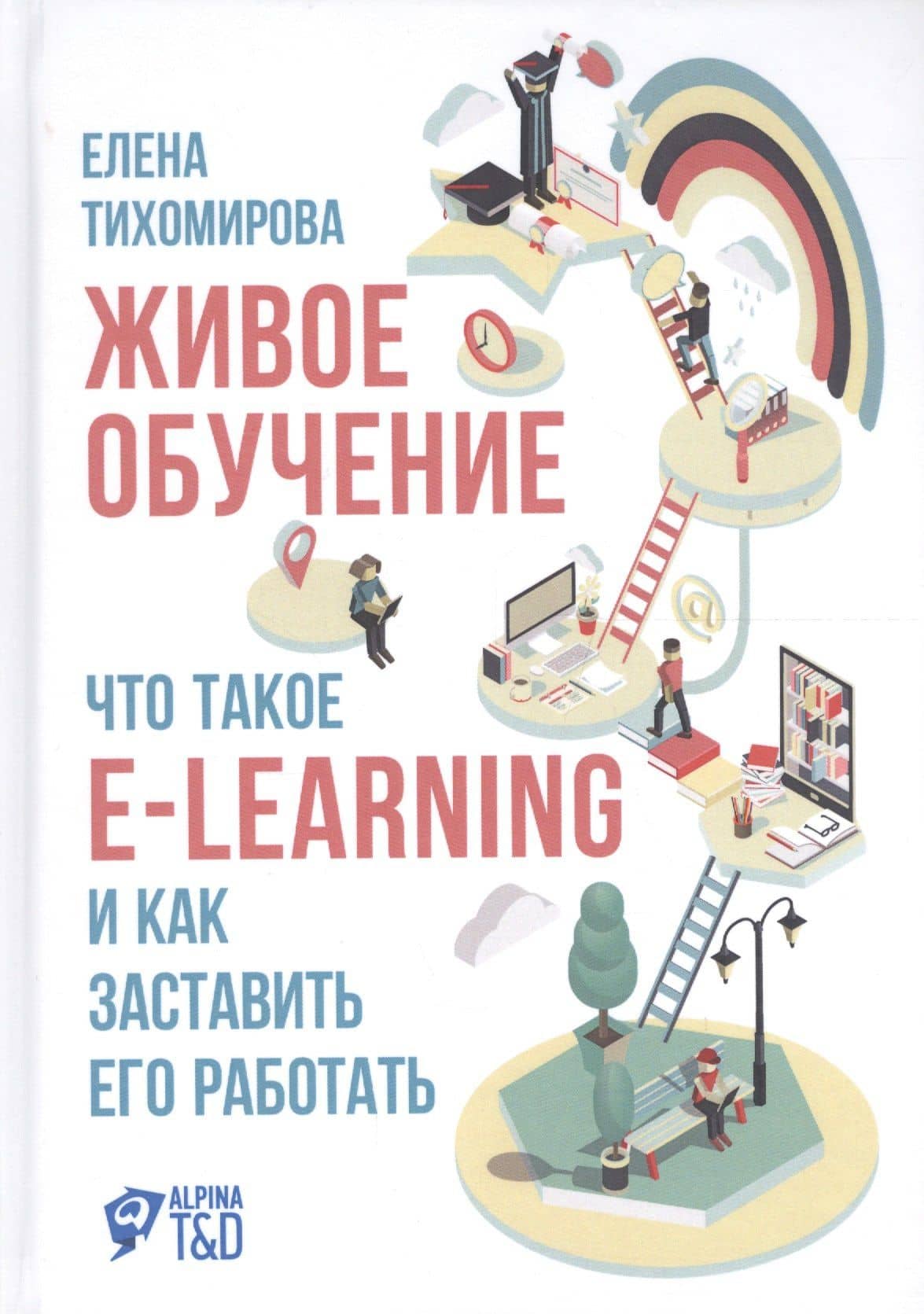 Живое обучение: Что такое e-learning и как заставить его работать — Елена Тихомирова