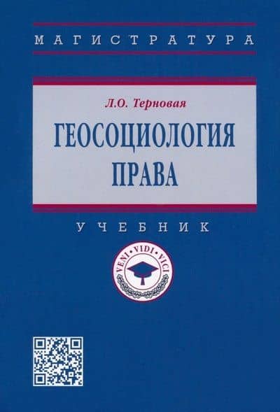 Геосоциология права: учебник — Людмила Олеговна Терновая