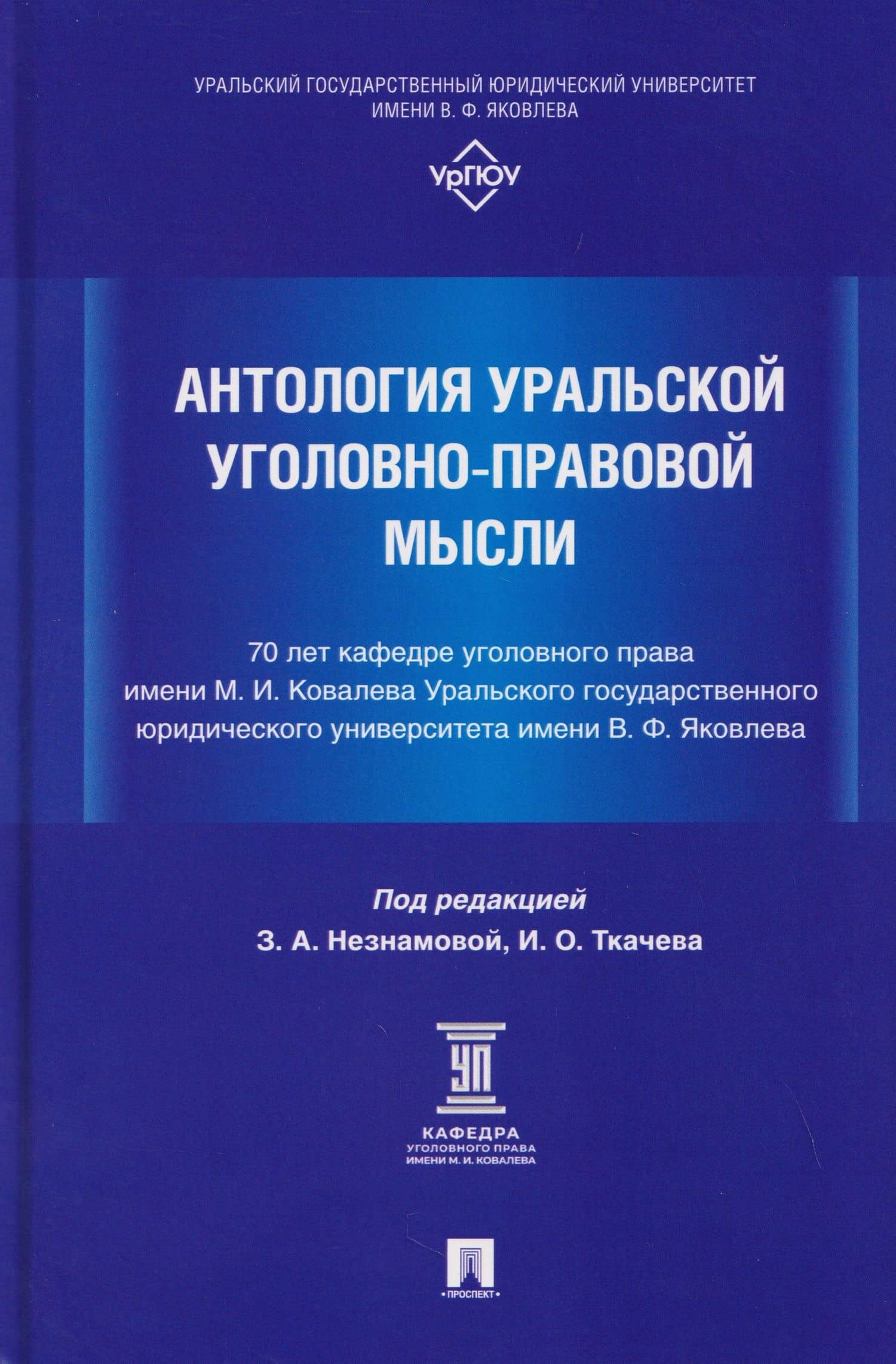 Антология уральской уголовно-правовой мысли: 70 лет кафедре уголовного права имени М. И. Ковалева Уральского государственного юридического университа имени В. Ф. Яковлева — Петр Андреевич Волостнов