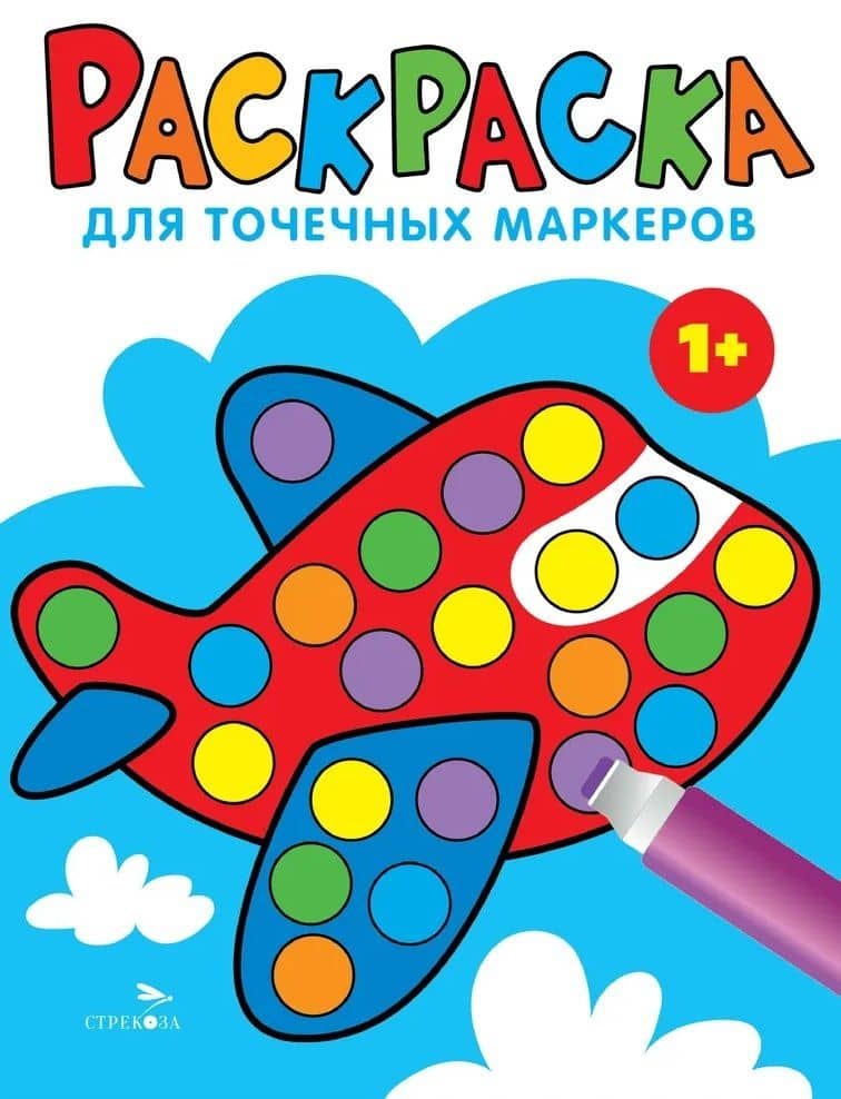 Раскраска для точечных маркеров. Самолет. Выпуск 6 — Лариса Викторовна Маврина