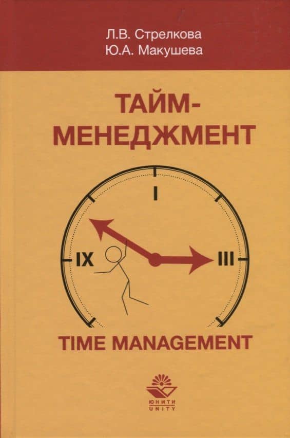 Тайм-менеджмент — Юлия Андреевна Макушева