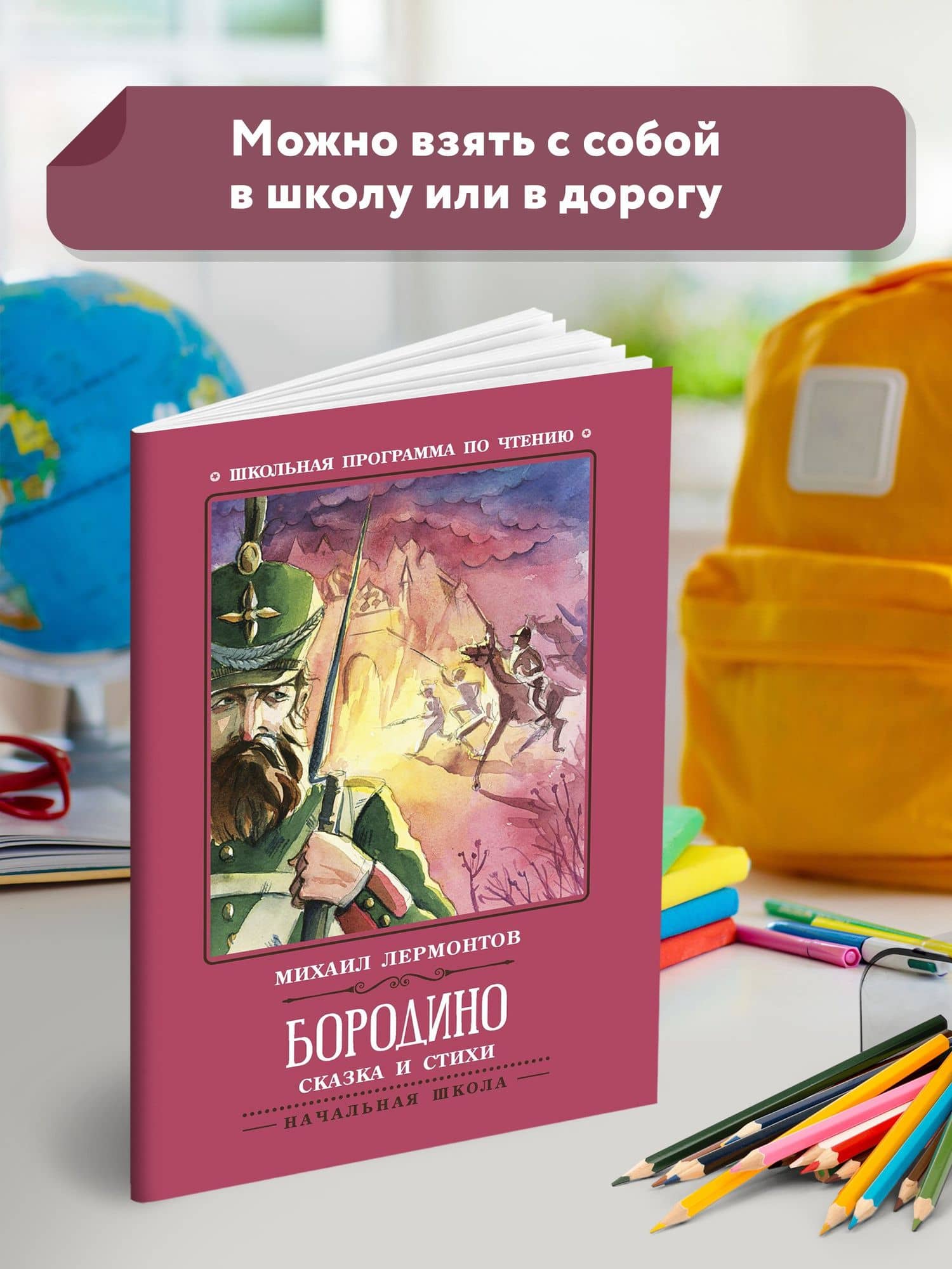 Бородино: сказка и стихи — Михаил Юрьевич Лермонтов (3)