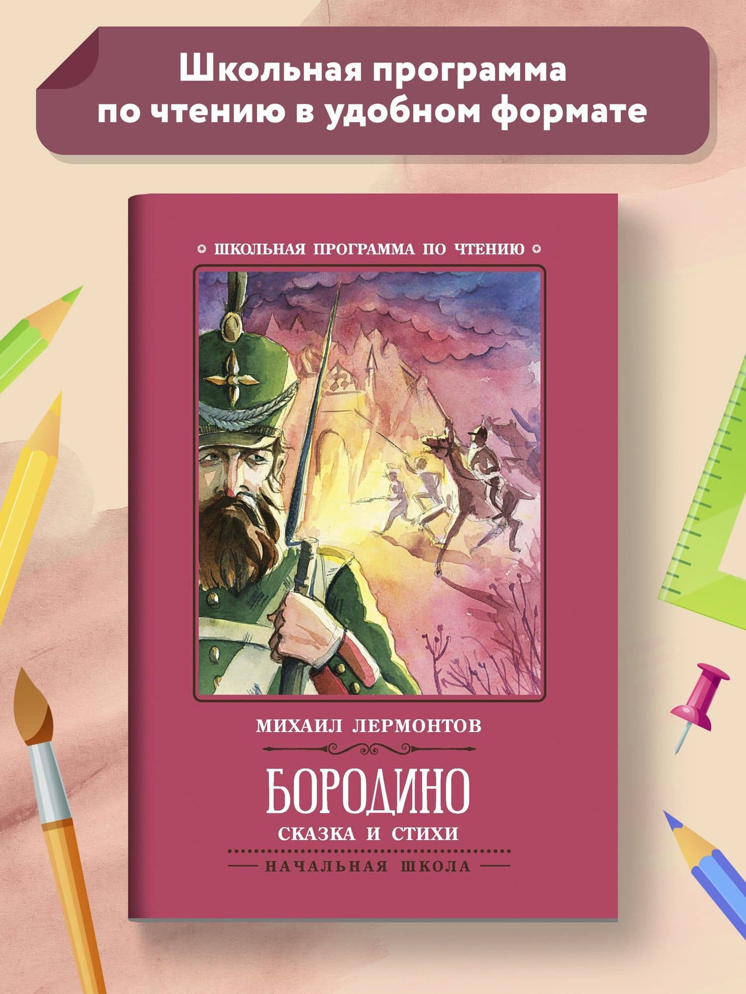 Бородино: сказка и стихи — Михаил Юрьевич Лермонтов (2)