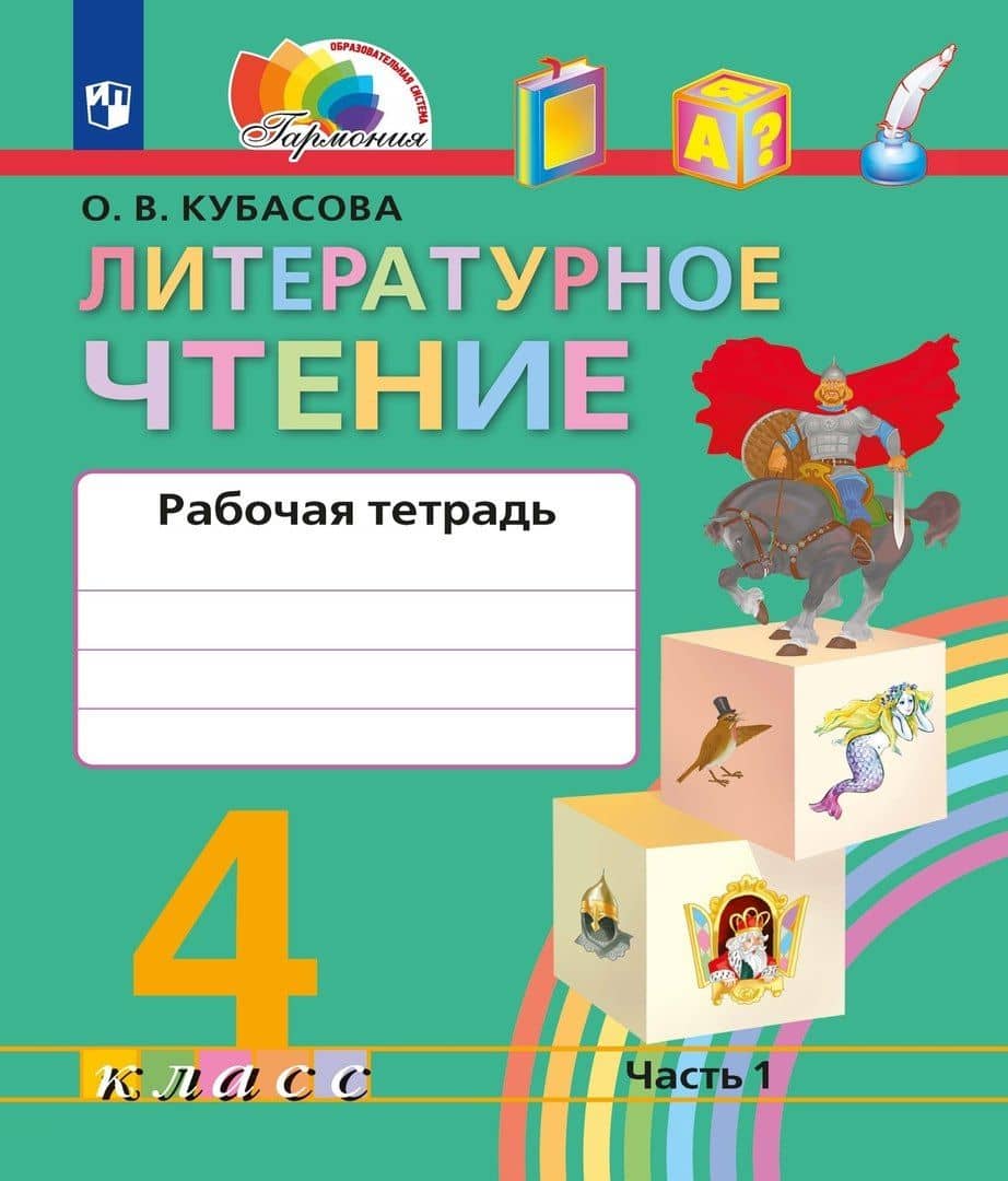 Литературное чтение. Рабочая тетрадь. 4 класс. В двух частях. Часть 1 — Ольга Владимировна Кубасова