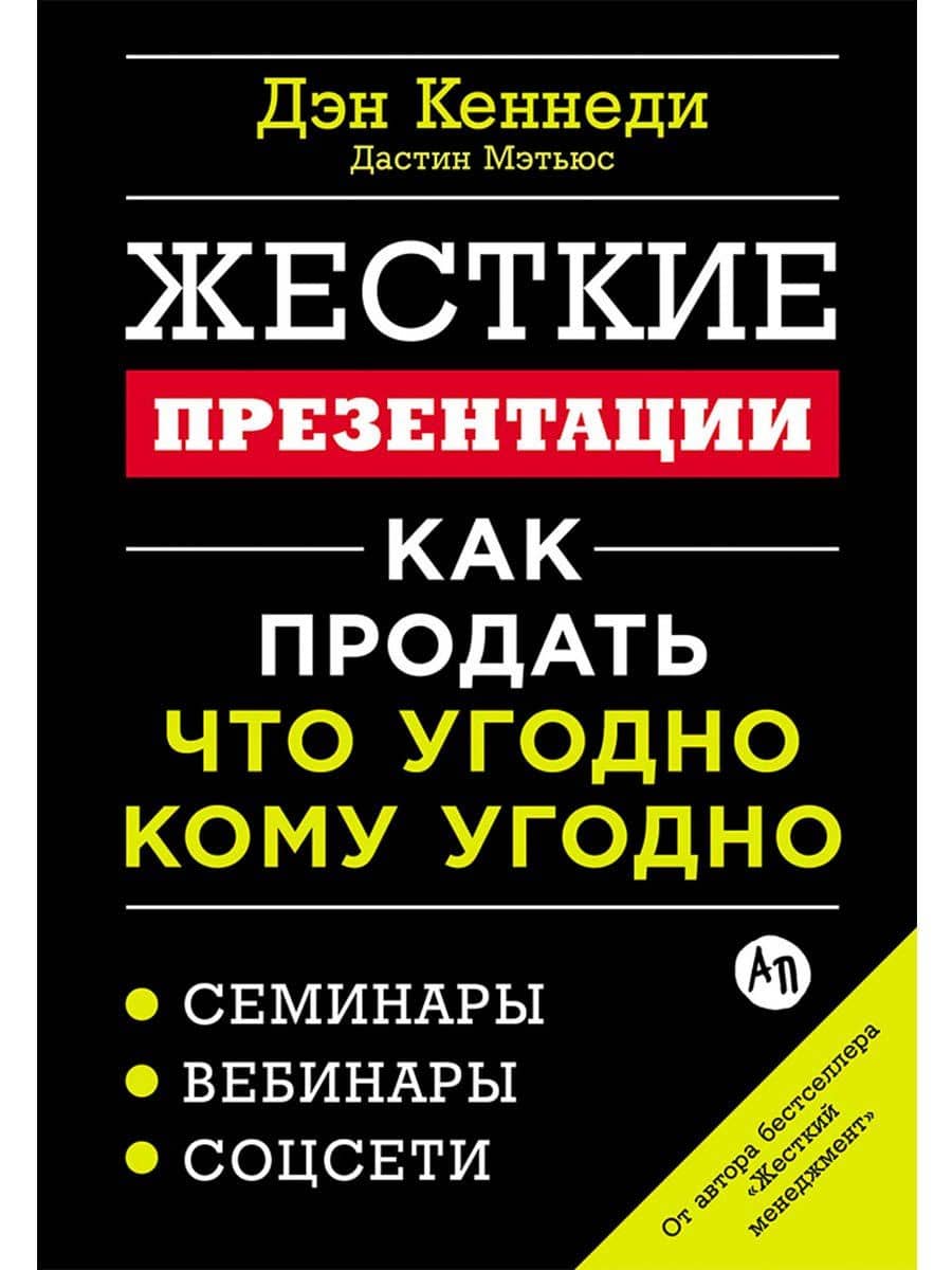 Жесткие презентации: Как продать что угодно кому угодно