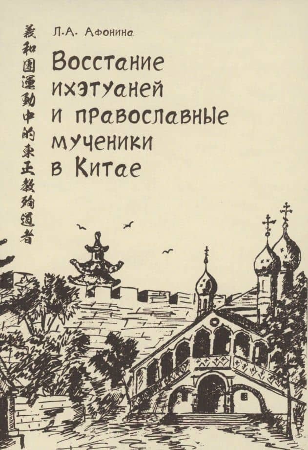 Восстание ихэтуаней и православные мученики в Китае. Монография — Любовь Александровна Афонина
