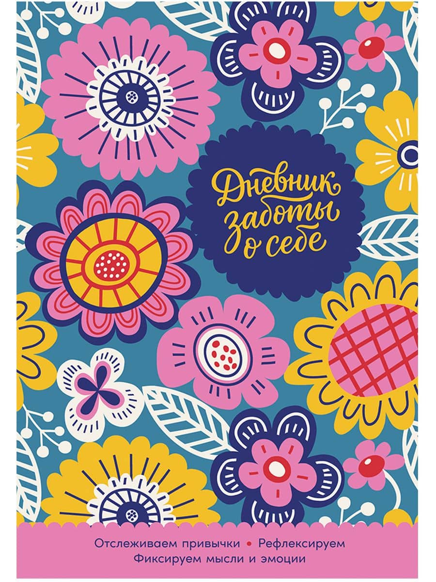 Дневник заботы о себе