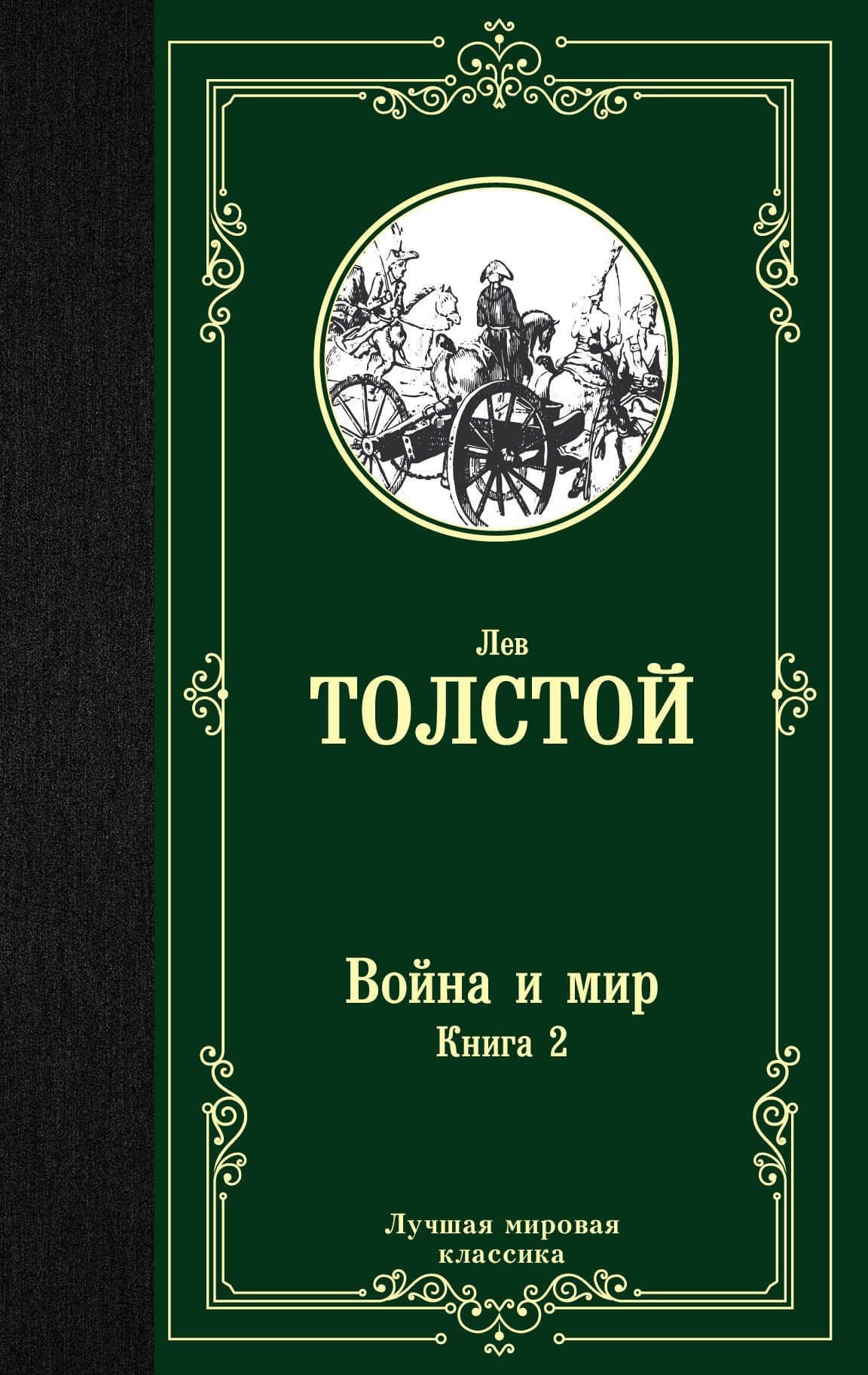 Война и мир. Книга 2 — Лев Николаевич Толстой