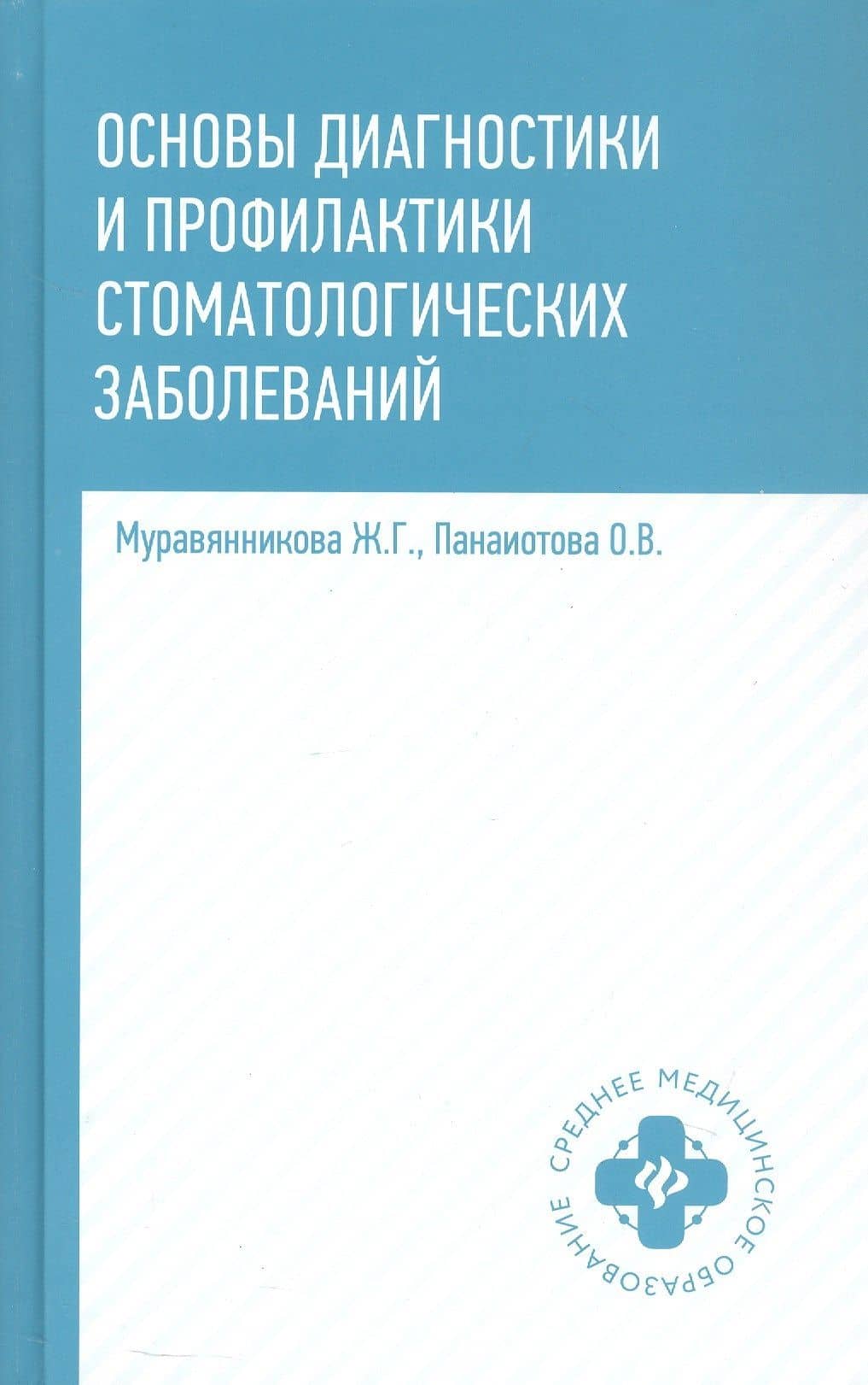 Основы диагностики и профилактики стоматологических заболеваний. Учебное пособие. Издание второе, исправленное — Жанна Гавриловна Муравянникова