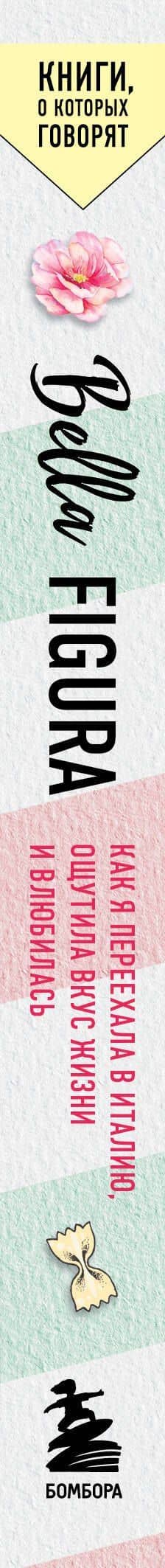 Bella Figura, или Итальянская философия счастья. Как я переехала в Италию, ощутила вкус жизни и влюбилась — Камин Мохаммади (3)