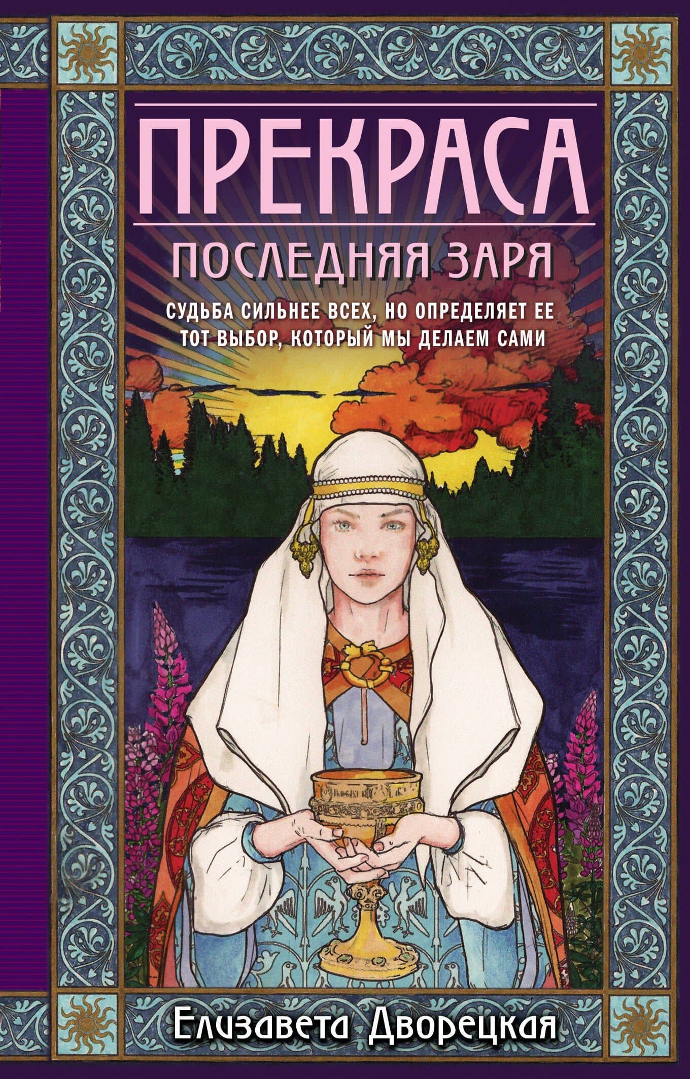 Прекраса. Последняя заря — Елизавета Дворецкая