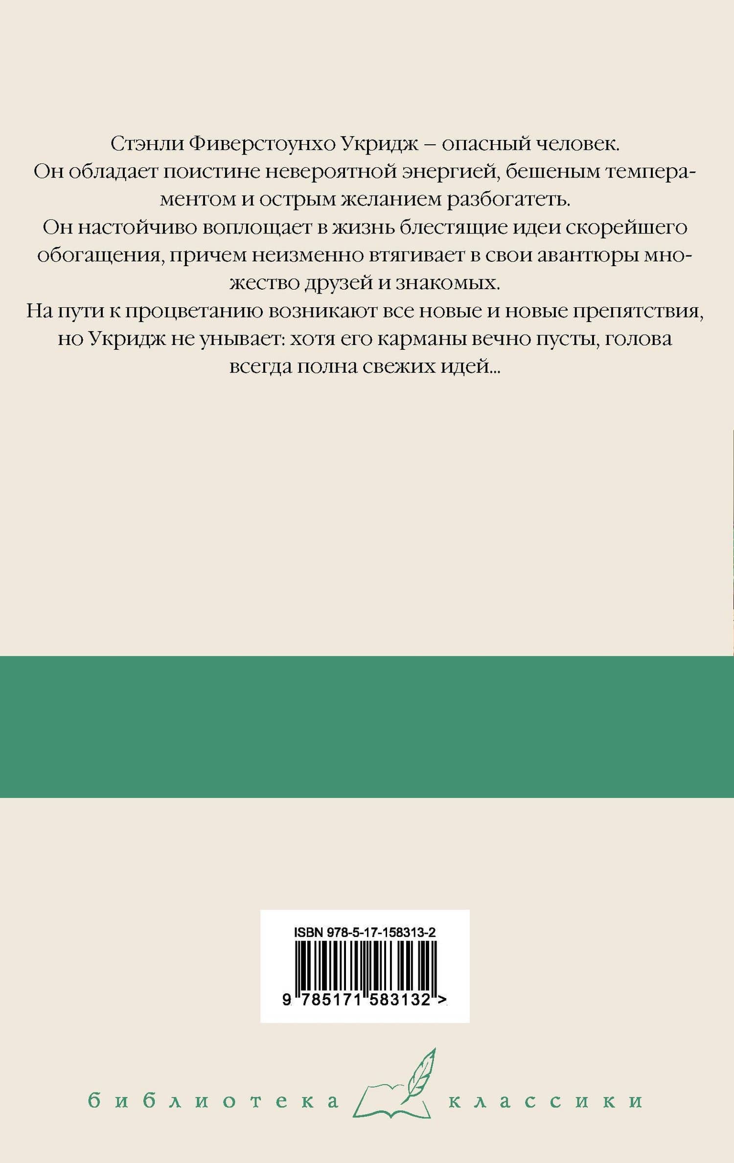 Укридж. Любовь на фоне кур — Пэлем Грэнвил Вудхаус (2)
