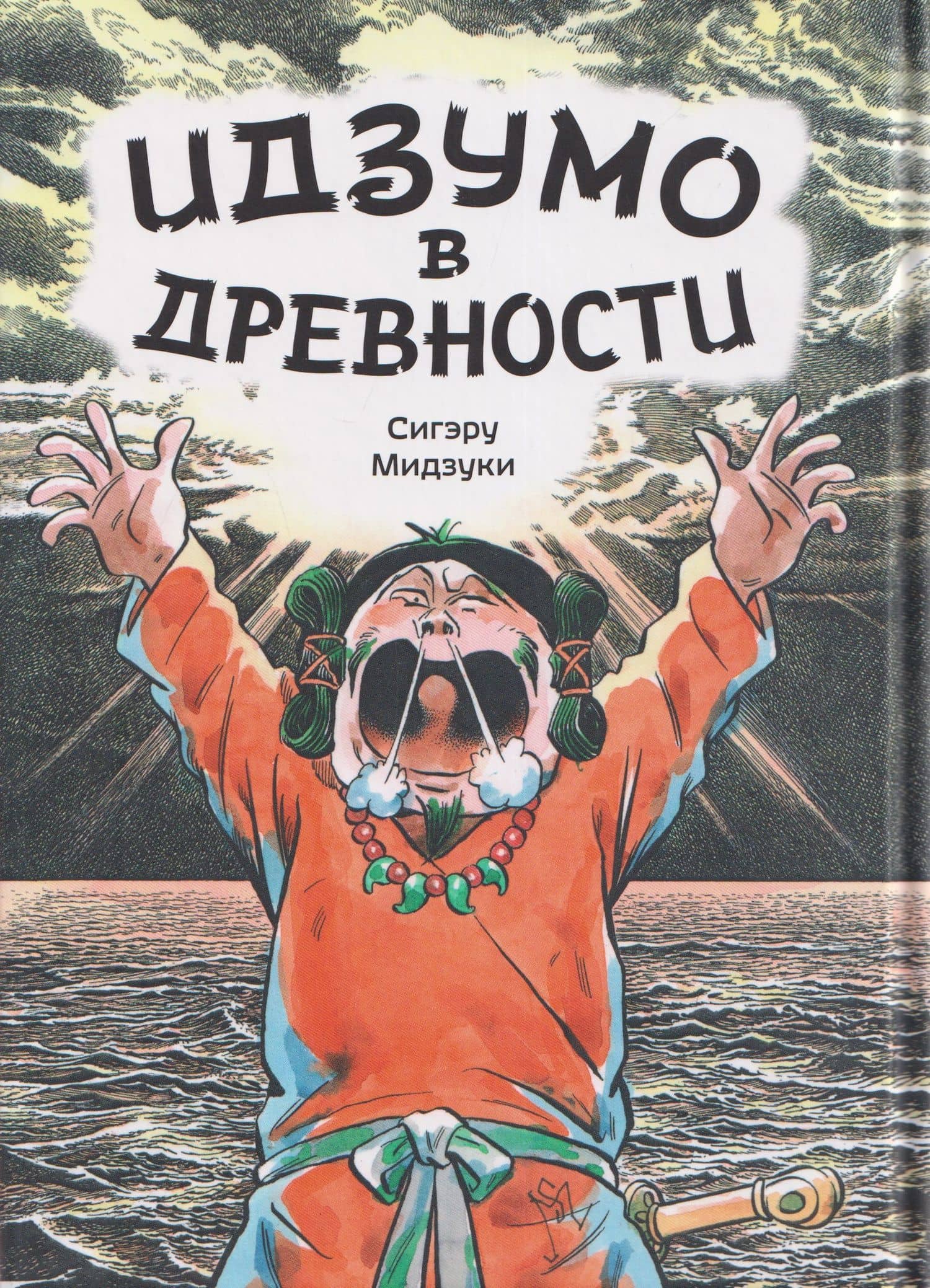 Комикс Идзумо в древности (Мидзуки) — Сигэру Мидзуки