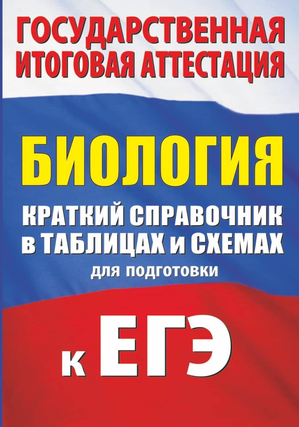 Биология. Краткий справочник в таблицах и схемах для подготовки к ЕГЭ — Андрей Владимирович Маталин