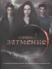 Затмение