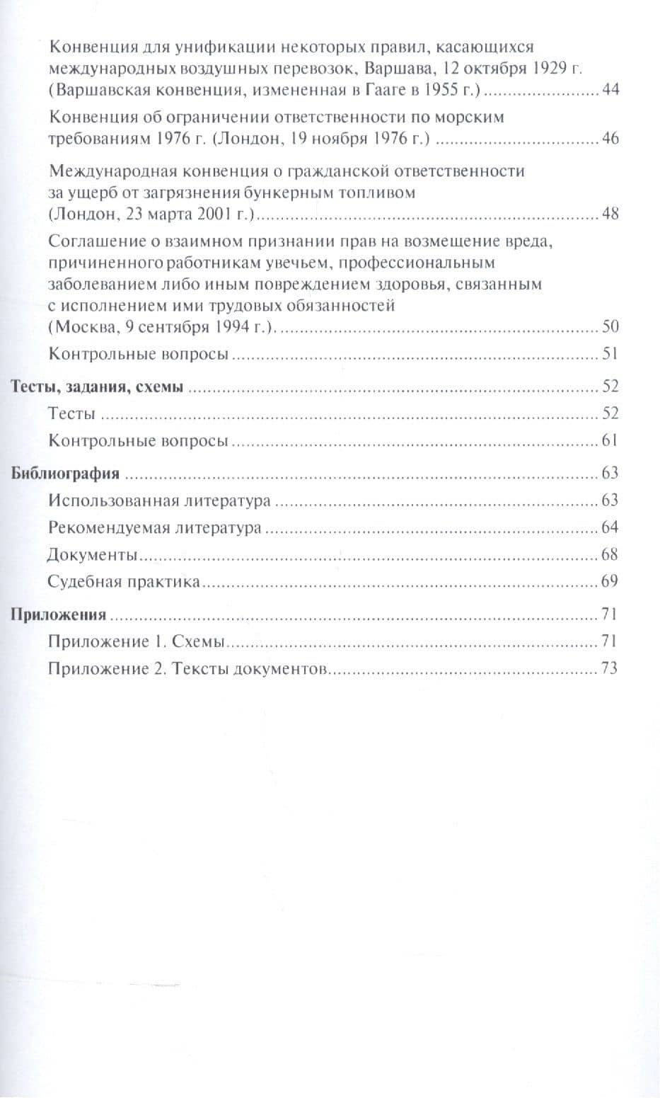 Международные обязательства из причинения вреда. Уч.пос. для магистров. — Наталья Николаевна Викторова (3)