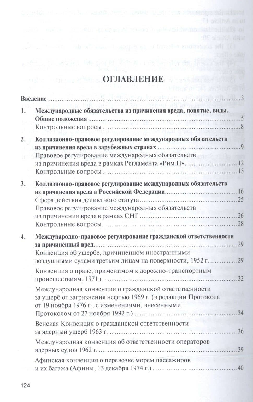 Международные обязательства из причинения вреда. Уч.пос. для магистров. — Наталья Николаевна Викторова (2)