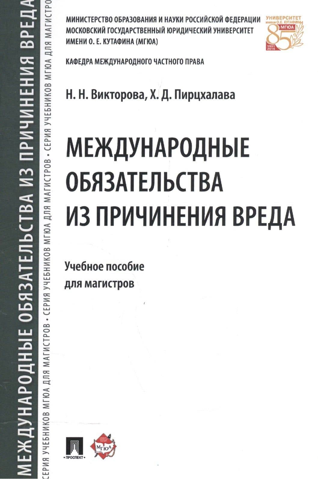 Международные обязательства из причинения вреда. Уч.пос. для магистров. — Наталья Николаевна Викторова