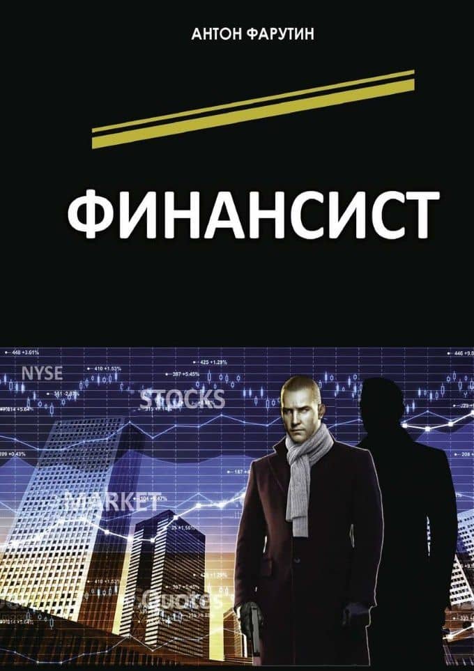 Финансист — Антон Фарутин